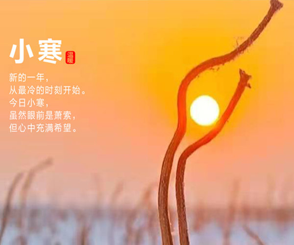 小寒雖寒，望春則暖。