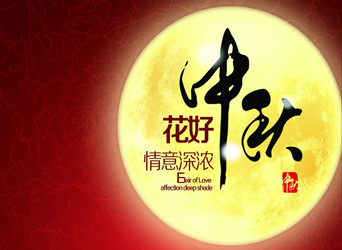 佳節(jié)又到，中秋快樂(lè)！